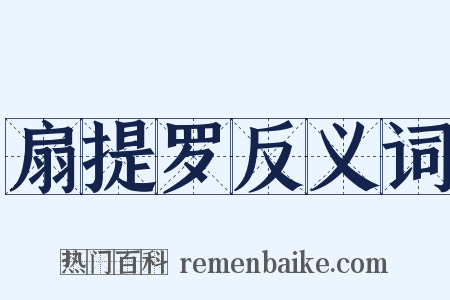 扇提罗反义词是什么意思的图片